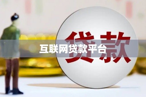 永城互联网贷款平台