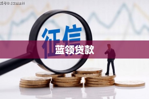 永城蓝领贷款