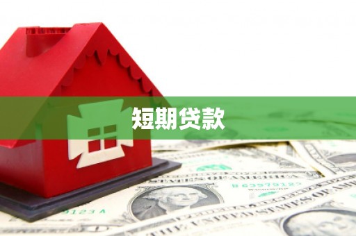 永城短期贷款