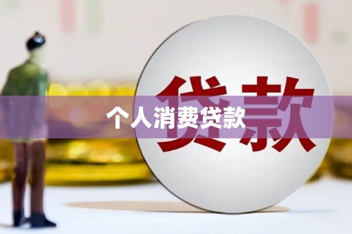 永城个人消费贷款