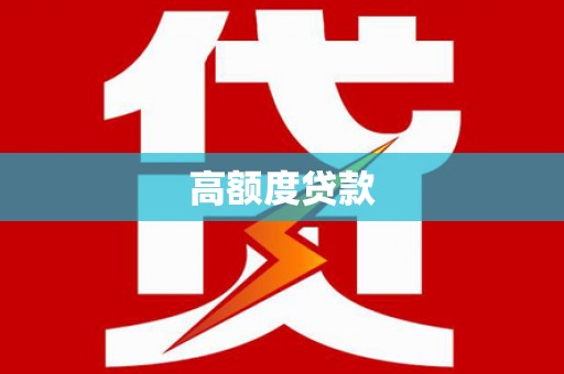 永城高额度贷款