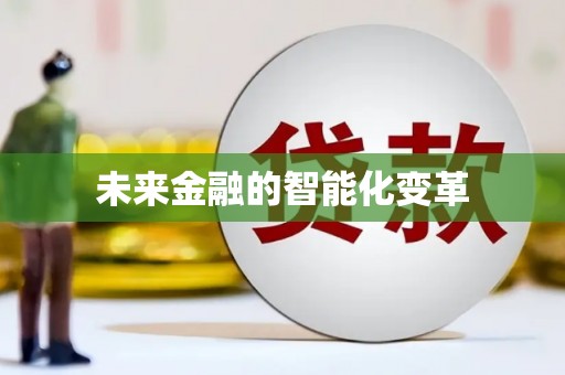 永城未来金融的智能化变革