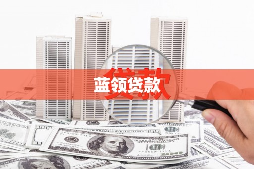 永城蓝领贷款