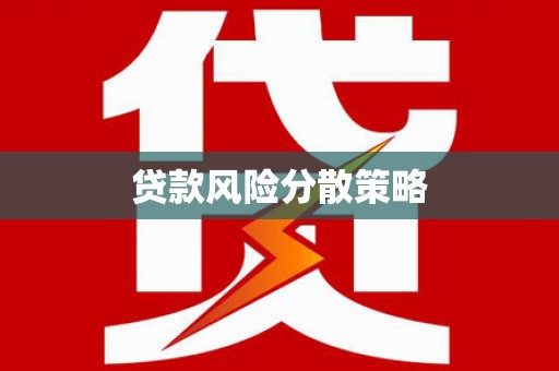 永城贷款风险分散策略