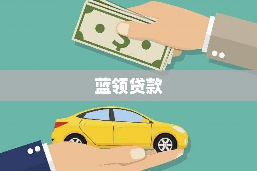永城蓝领贷款