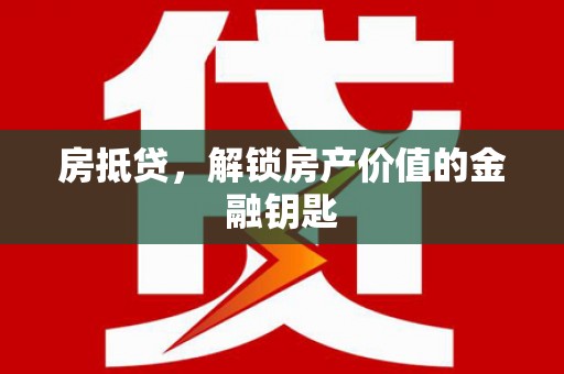 永城房抵贷，解锁房产价值的金融钥匙