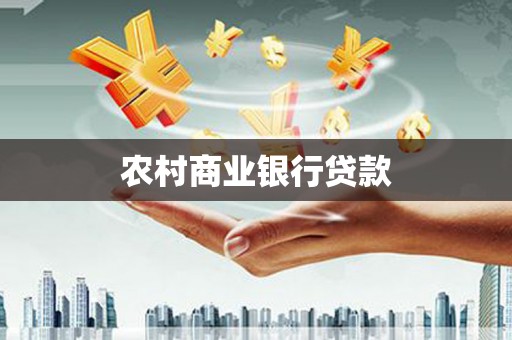 永城农村商业银行贷款