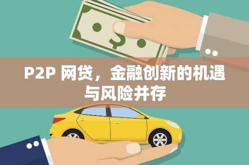 永城P2P 网贷，金融创新的机遇与风险并存