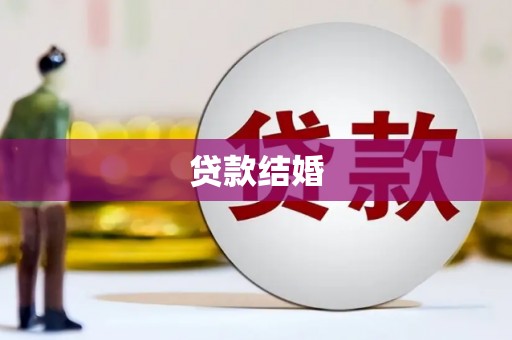 永城贷款结婚