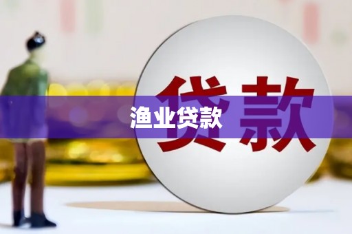 永城渔业贷款