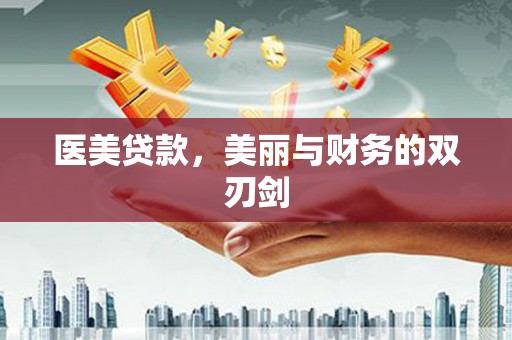 永城医美贷款，美丽与财务的双刃剑