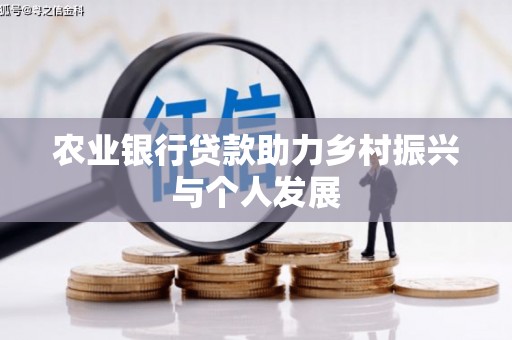 永城农业银行贷款助力乡村振兴与个人发展