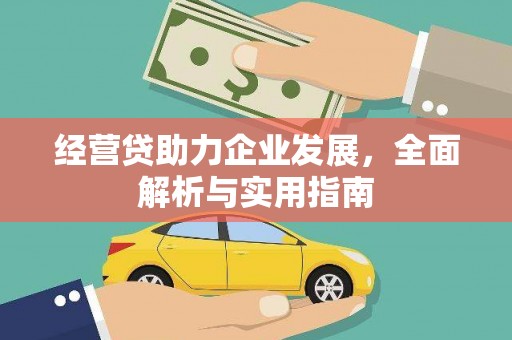 永城经营贷助力企业发展，全面解析与实用指南