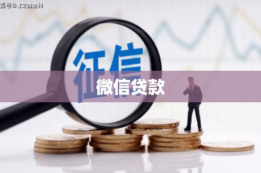 永城微信贷款