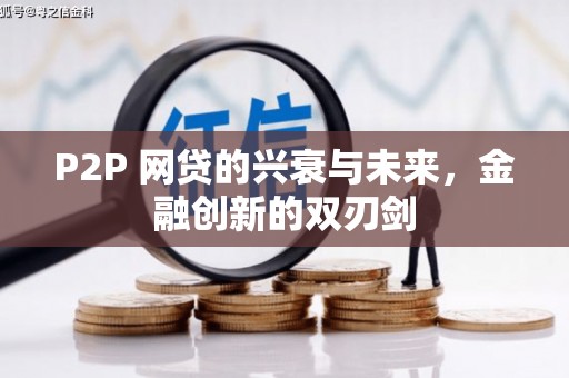 永城P2P 网贷的兴衰与未来，金融创新的双刃剑