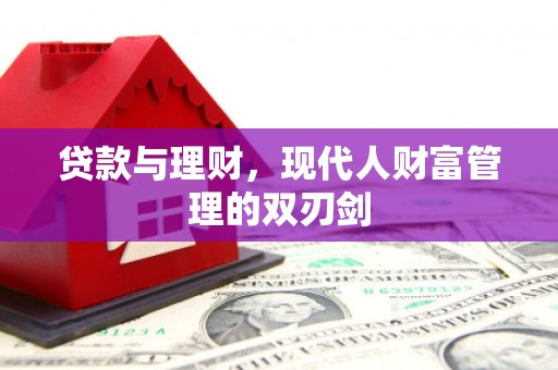 永城贷款与理财，现代人财富管理的双刃剑