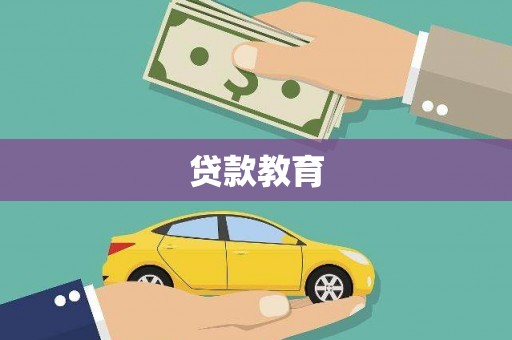 永城贷款教育