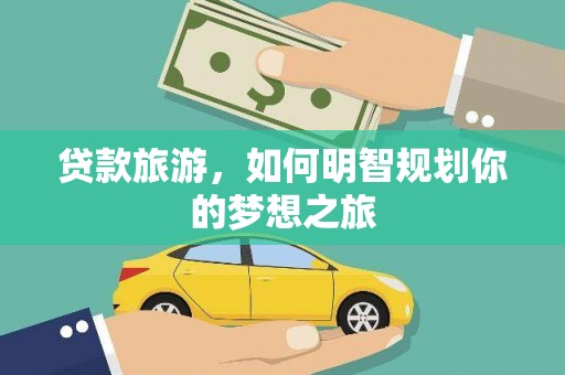 永城贷款旅游，如何明智规划你的梦想之旅