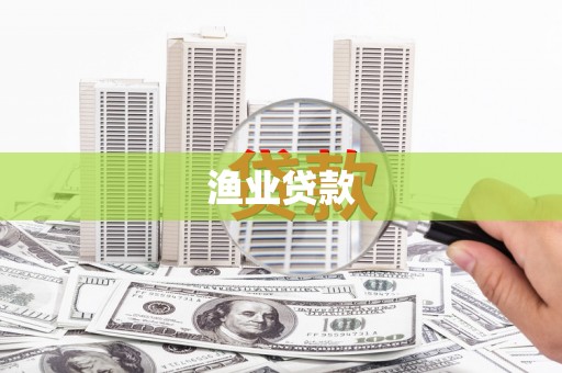 永城渔业贷款