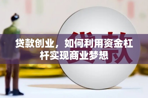 永城贷款创业，如何利用资金杠杆实现商业梦想