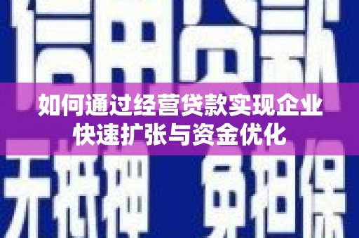 永城如何通过经营贷款实现企业快速扩张与资金优化