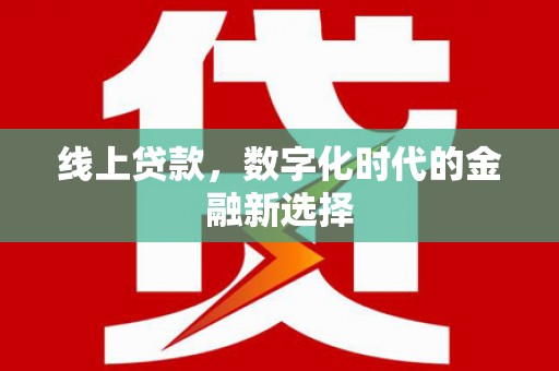 永城线上贷款，数字化时代的金融新选择