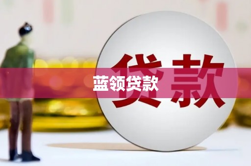 永城蓝领贷款