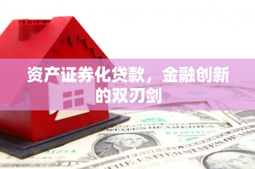 永城资产证券化贷款，金融创新的双刃剑