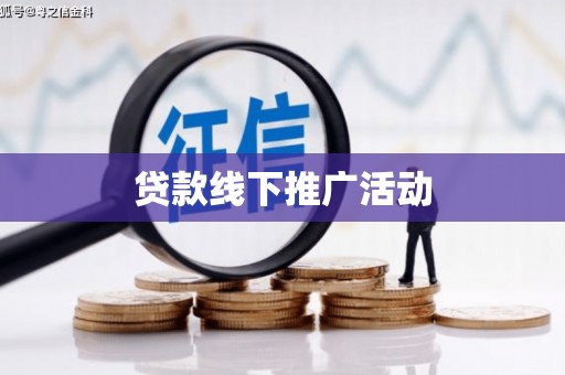 永城贷款线下推广活动