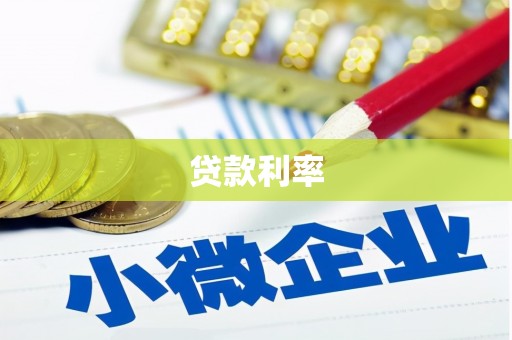 永城贷款利率