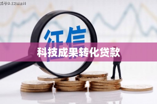 永城科技成果转化贷款