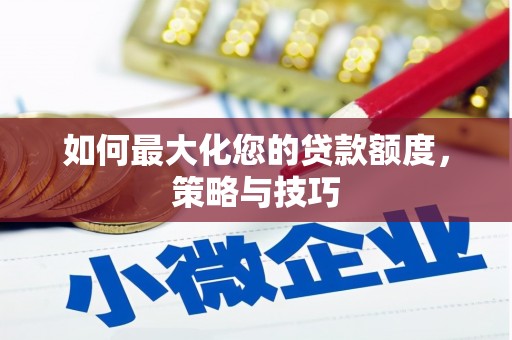 永城如何最大化您的贷款额度，策略与技巧