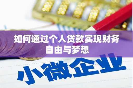 永城如何通过个人贷款实现财务自由与梦想