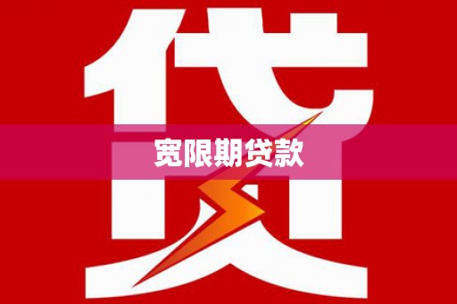 永城宽限期贷款