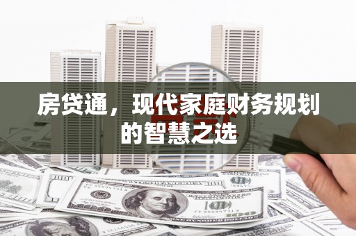 永城房贷通，现代家庭财务规划的智慧之选