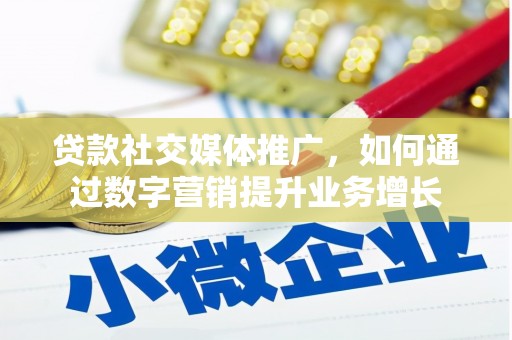 永城贷款社交媒体推广，如何通过数字营销提升业务增长