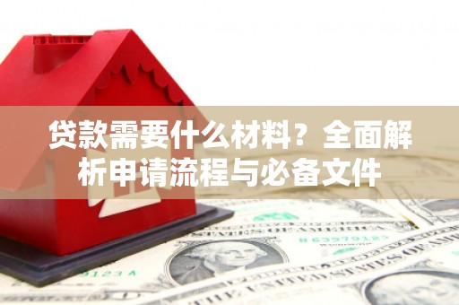 永城贷款需要什么材料？全面解析申请流程与必备文件