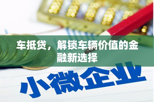 永城车抵贷，解锁车辆价值的金融新选择