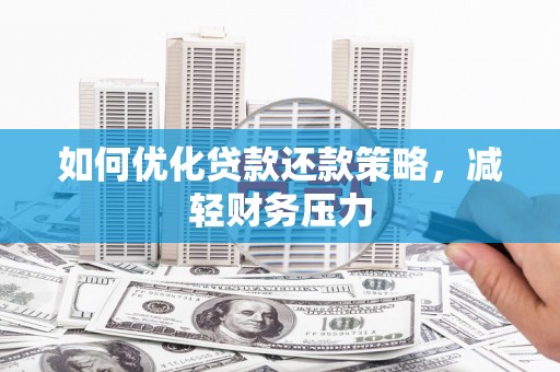 永城如何优化贷款还款策略，减轻财务压力