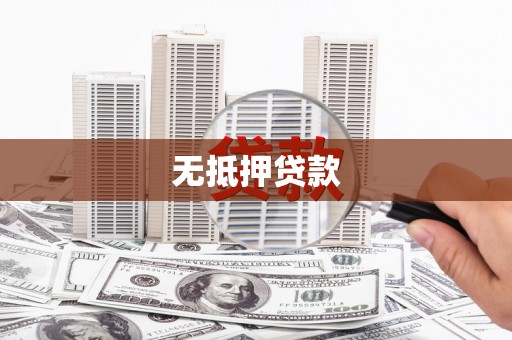 永城无抵押贷款