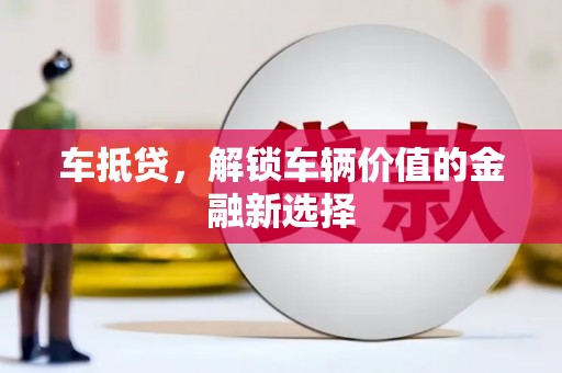 永城车抵贷，解锁车辆价值的金融新选择