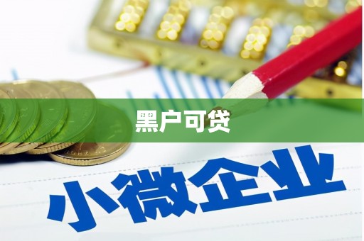永城黑户可贷