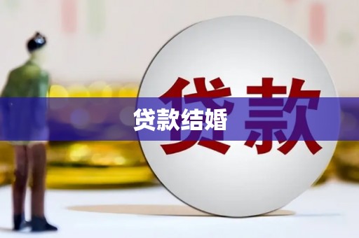 永城贷款结婚