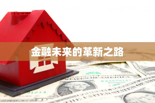 永城金融未来的革新之路