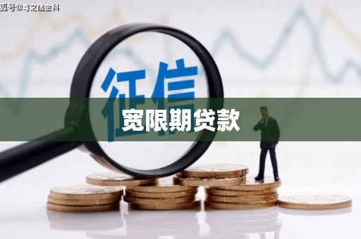 永城宽限期贷款