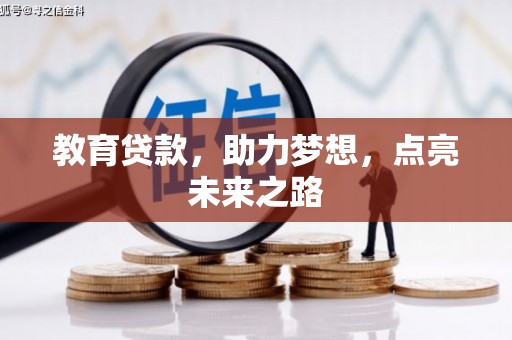 永城教育贷款，助力梦想，点亮未来之路