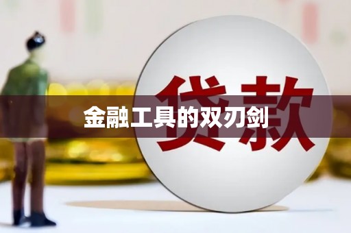 永城金融工具的双刃剑