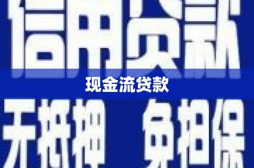 永城现金流贷款