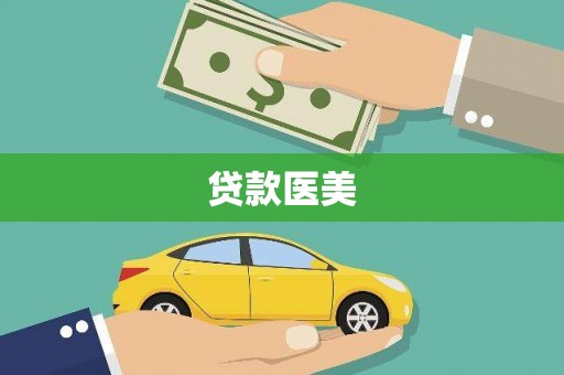 永城贷款医美
