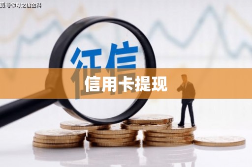 永城信用卡提现